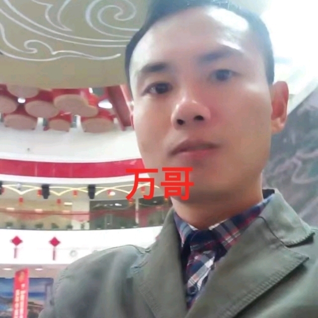 万哥的第一张照片--将乐相亲网